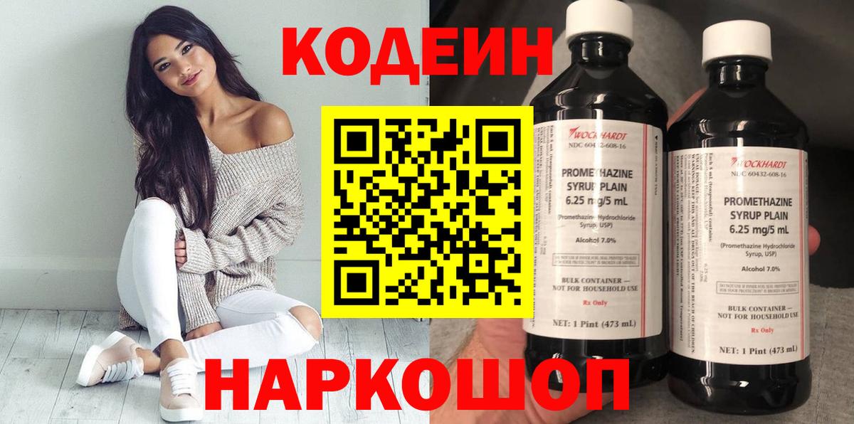 Codein напиток Lean (лин) Советский