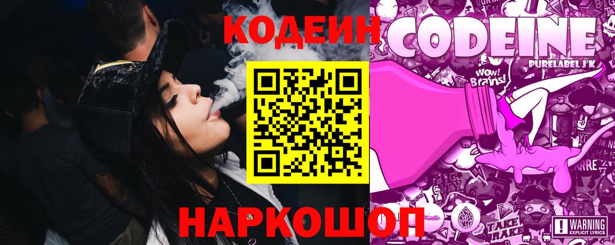 Советский  Кодеиновый сироп Lean Purple Drank  Вход с VPN  Кодеин Purple Drank 